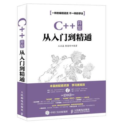 正版新书 C++ 开发从入门到精通 9787115419910 人民邮电出版社 HHD