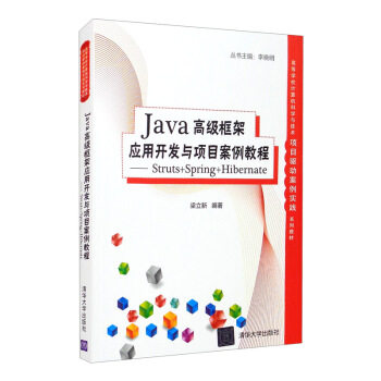 正版新书 Java框架应用开发与项目案例教程--Struts+Spring+Hibernate(高等学校计算机科学与技术项目驱动案例实践系列教材)