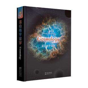 正版新书 温伯格宇宙学 9787519296001 世界图书出版公司 XD