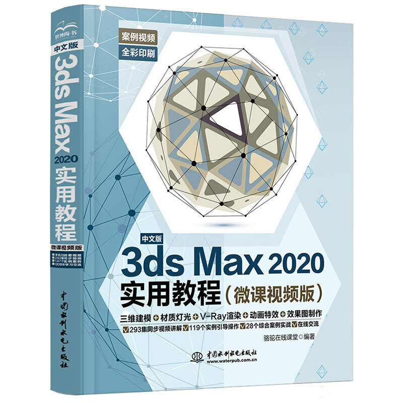 正版新书 中文版3ds Max 2020实用教程3dmax书籍（微课视频版） 9787517083924 水利水电出版社 HYH