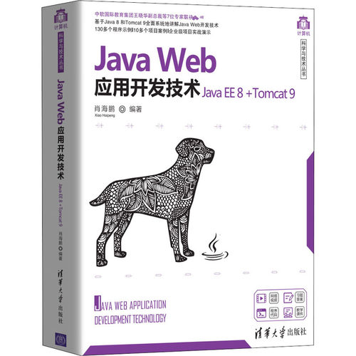 正版新书 Java Web应用开发技术 Java EE 8+Tomcat 9 9787302555308 清华大学出版社 XD