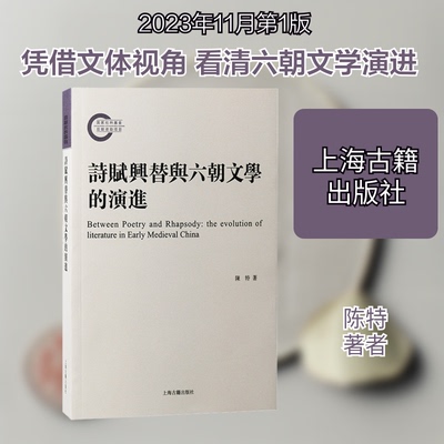 正版新书 诗赋兴替与六朝文学的演进 9787573209597 上海古籍出版社 JTW