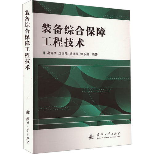 正版新书 装备综合保障工程技术 9787118129540 国防工业出版社 HCX