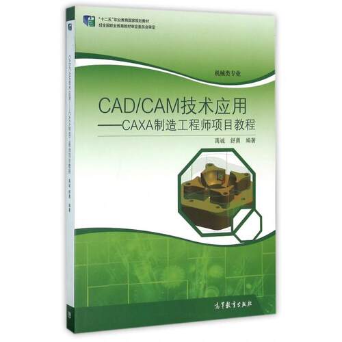 正版新书 CADCAM技术应用--CAXA制造项目教程(机械类专业十二五职业教育规划教材) 9787040426632 高等教育出版社 XG