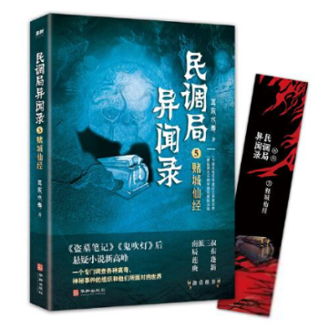 民调局异闻录.5： 赌城仙经  9787516917169 华龄出版社 XTX