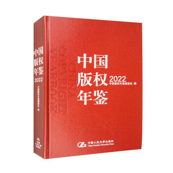 正版新书 中国版权年鉴2022（总第十四卷） 9787300314488 中国人民大学出版社 XD,书籍/杂志/报纸,年鉴/年刊,淘宝优惠券,粉丝福利购,淘宝优惠卷