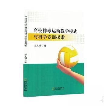 正版新书 高校排球运动教学模式与科学竞训探索 9787548481065 哈尔滨出版社 JTW