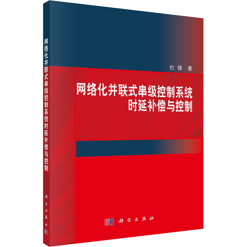 网络化并联式串级控制系统时延补偿与控制 9787030700957科学出版社 XD