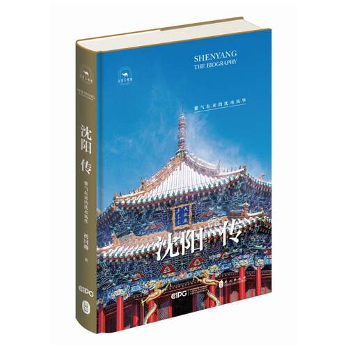 正版新书 沈阳传 紫气东来的沈水风华 9787119130248 外文出版社 HSW