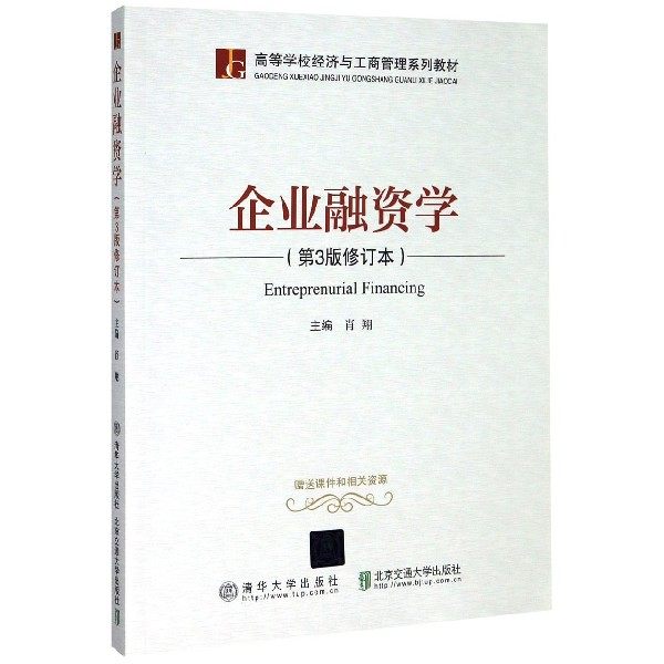 正版新书 企业融资学(第3版修订本) 9787512137189 清华大学 ZR