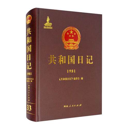 正版新书  共和国日记(1981)(精)  9787215125094 河南人民出版社 HSW