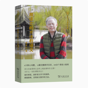 商务语文名师名家自选集 点亮生命灯火+怎样教语文+我的课堂作品+我这样教学古诗文+用语文的方法教语文 黄厚江 于漪 王荣生等著
