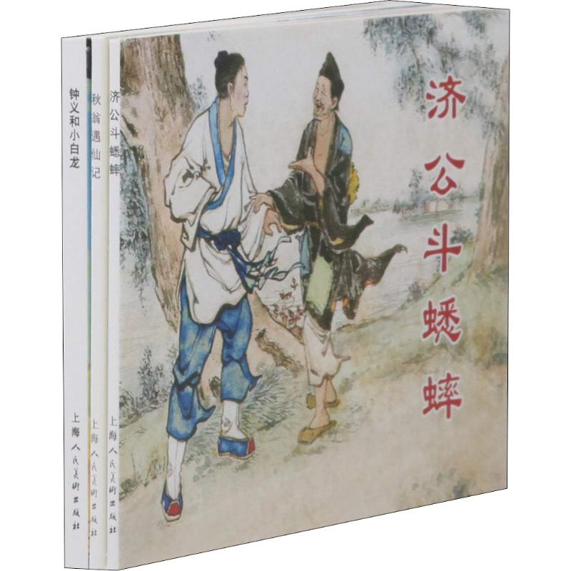 民间传说故事1(3册) 9787558608650 上海人民美术出版社 XTX