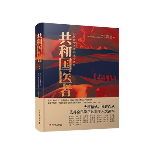 正版新书 共和国医者 口述建的生命历程 9787110105023 科学普及出版社 JTW