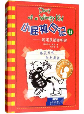正版新书 小屁孩日记（22）（聪明反被聪明误） 9787558310997 广东新世纪出版社 YJH