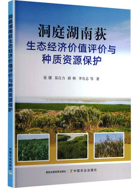 正版库存 洞庭湖南荻生态经济价值评价与种质资源保护 9787109324404 中国农业出版社 HCX