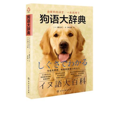 正版新书  狗语大辞典 9787122347510 化学工业出版社 HCX