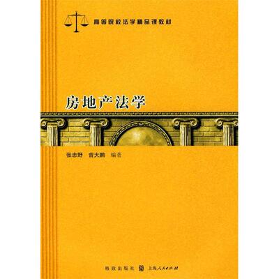 正版新书 房地产法学 9787543217188 格致出版社 HBN
