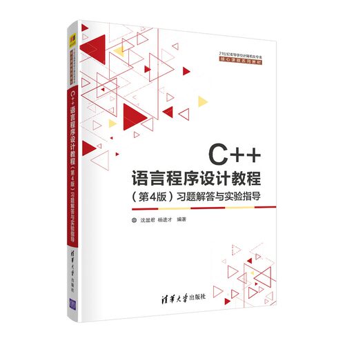 正版新书 C++语言程序设计教程(第4版)习题解答与实验指导 9787302573050 清华大学出版社 HSW