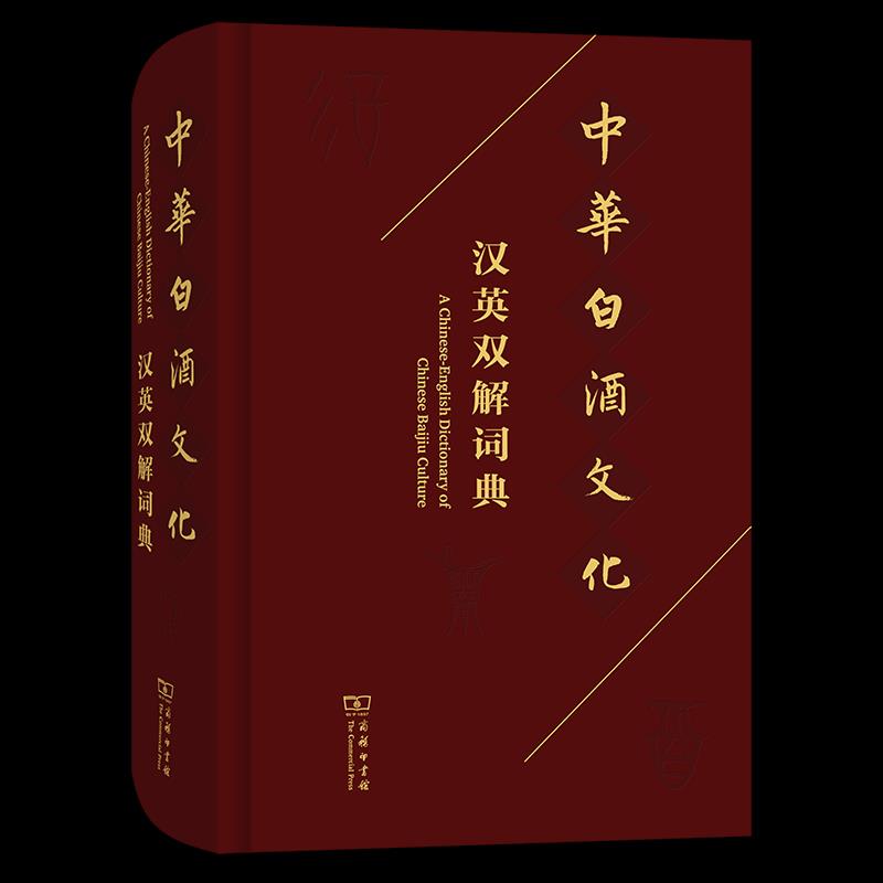 正版新书 中华白酒文化汉英双解词典 9787100200509 商务印书馆 HHD