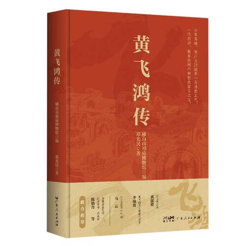 正版新书 黄飞鸿传 9787218182131 广东人民出版社 HHD