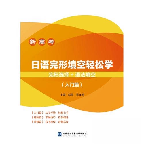 正版新书 新高考 日语完形填空轻松学 9787566326980 中国对外经济贸易出版社 HSW