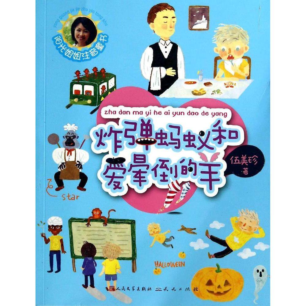 蚂蚁和爱晕倒的羊 9787501608706 天天出版社 HBN