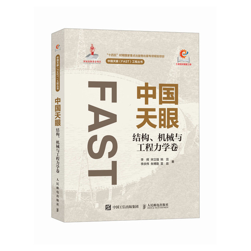 正版新书 中国天眼 结构 机械与工程力学卷 9787115654120 人民邮电出版社 XD