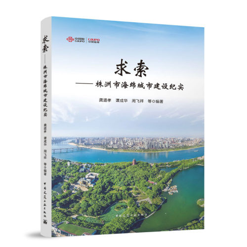 正版新书 求索——株洲市海绵城市建设纪实 9787112315598 中国建筑工业出版社 HSW