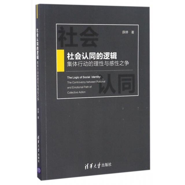 正版新书 社会认同的逻辑(集体行动的理与争) 9787302417477 清华大学 XD