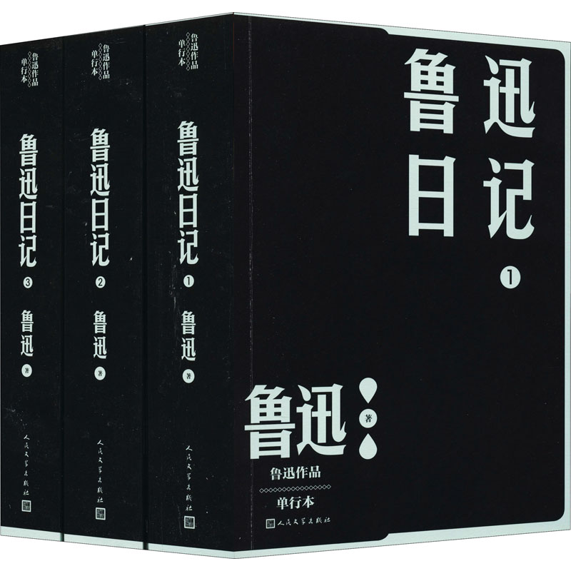 鲁迅日记(1-3) 9787020163908 人民文学出版社 XTX