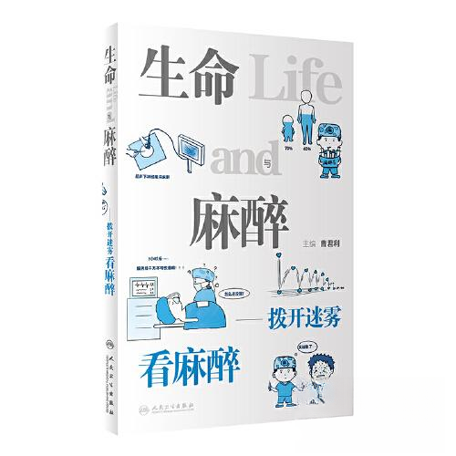 正版新书 生命与麻醉——拨开迷雾看麻醉 9787117341974 人民卫生出版社 XD