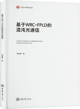 正版新书 基于WRC-FPLD的混沌光通信 9787568943994 重庆大学出版社 XD