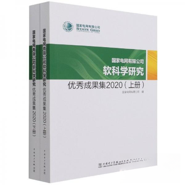 正版新书 电网有限公司软科学研究成果集 机械工程  9787519859640 中国电力 HYH