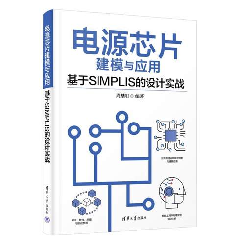 正版新书 电源芯片建模与应用—基于SIMPLIS的设计实战 9787302637035 清华大学出版社 HHD