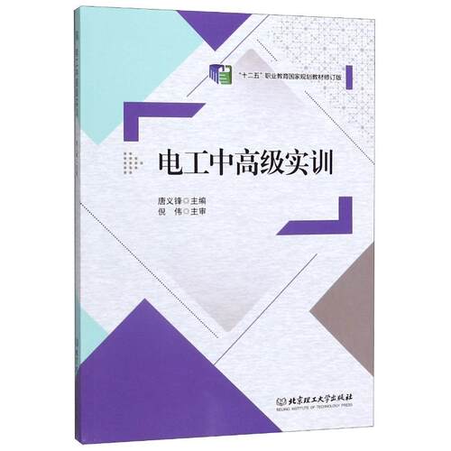 正版新书 电工中高级实训/唐义锋 9787568276276 北京理工大学出版社 XG