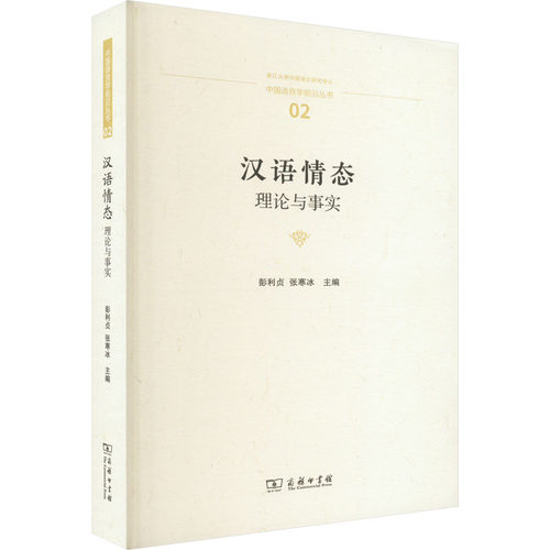 正版新书 汉语情态 理论与事实 9787100217330 商务印书馆 HHD
