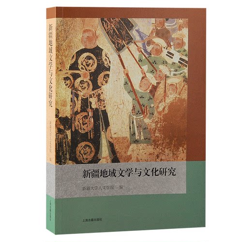 正版新书 新疆地域文学与文化研究 9787573200266 上海古籍出版社 JTW