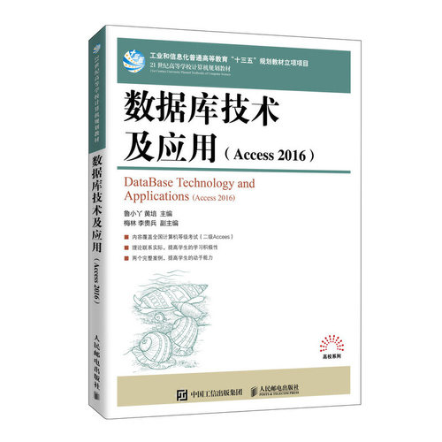 正版新书 数据库技术及应用(Access 2016) 9787115545343 人民邮电出版社 HCX