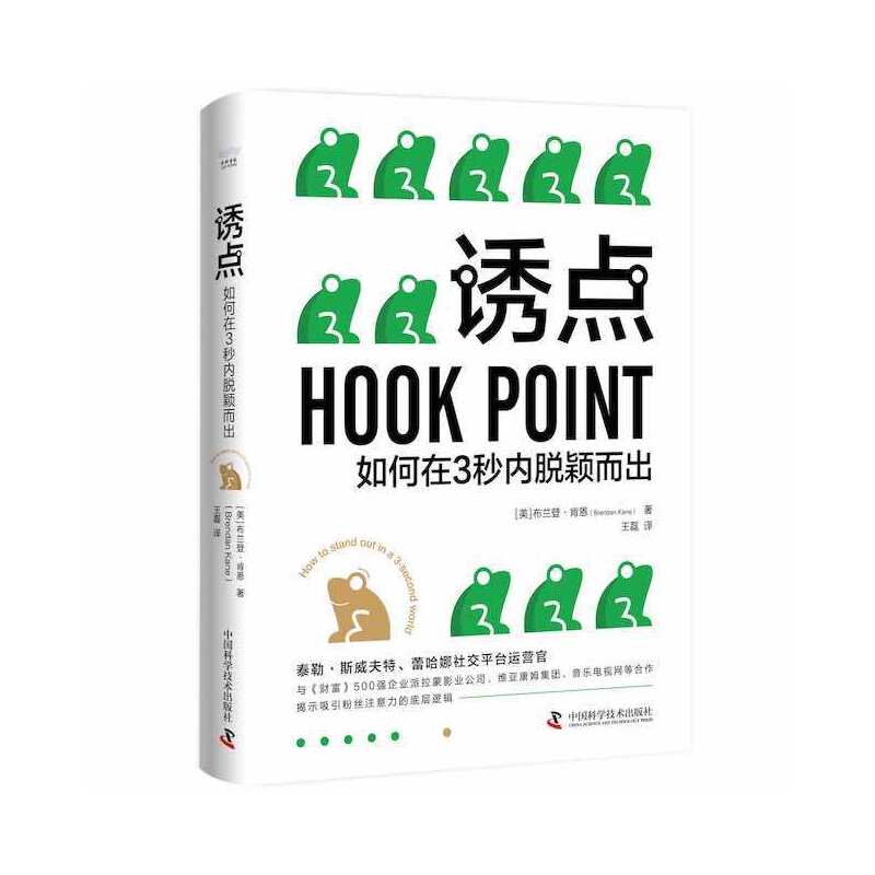 诱点：如何在3秒内脱颖而出：how to stand out in a 3-second world 9787504697356 中国科学技术出版社 JTW