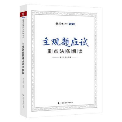 主观题应试重点法条解读(厚大法考2020) 9787562095460 中国政法大学 ZR