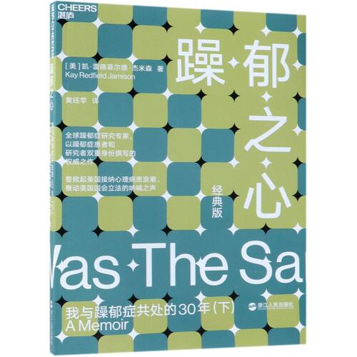 正版新书 躁郁之心:我与躁郁症共处的30年:经典版:下 9787213056604 浙江人民出版社 HSW