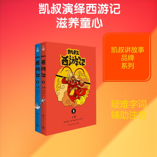正版新书 凯叔西游记1 9787556248186 湖南少年儿童出版社 HSW