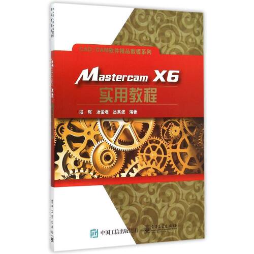 正版新书 Mastercam X6实用教程/CADCAM软件精品教程系列 9787121265600 电子工业出版社 XD