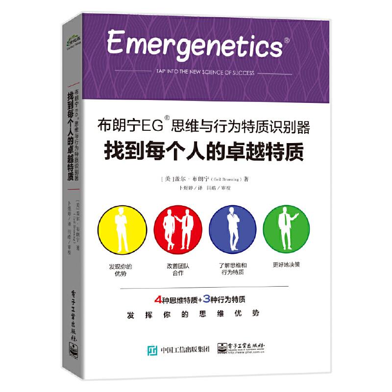 正版新书 布朗宁EG 思维与行为特质识别器/找到每个人的特质 9787121358562 电子工业出版社 JTW - 实物图