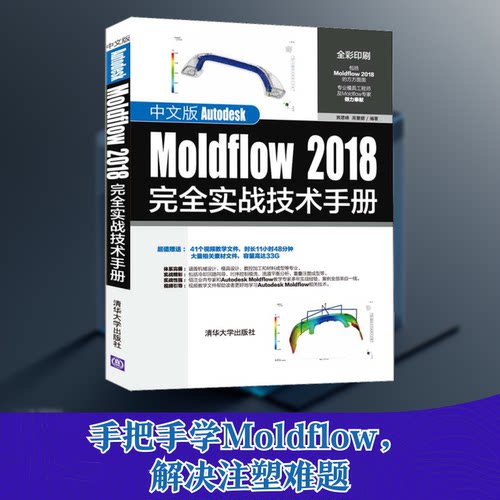 正版新书 中文版Autodesk Moldflow 2018实战技术手册 9787302527794 清华大学出版社 ZR
