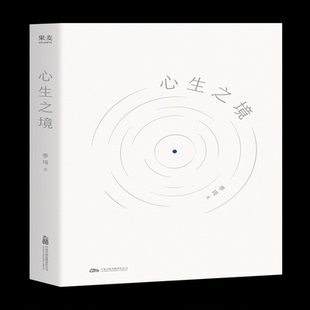 正版新书 心生之境 9787547066034 万卷出版有限责任公司 ZTY