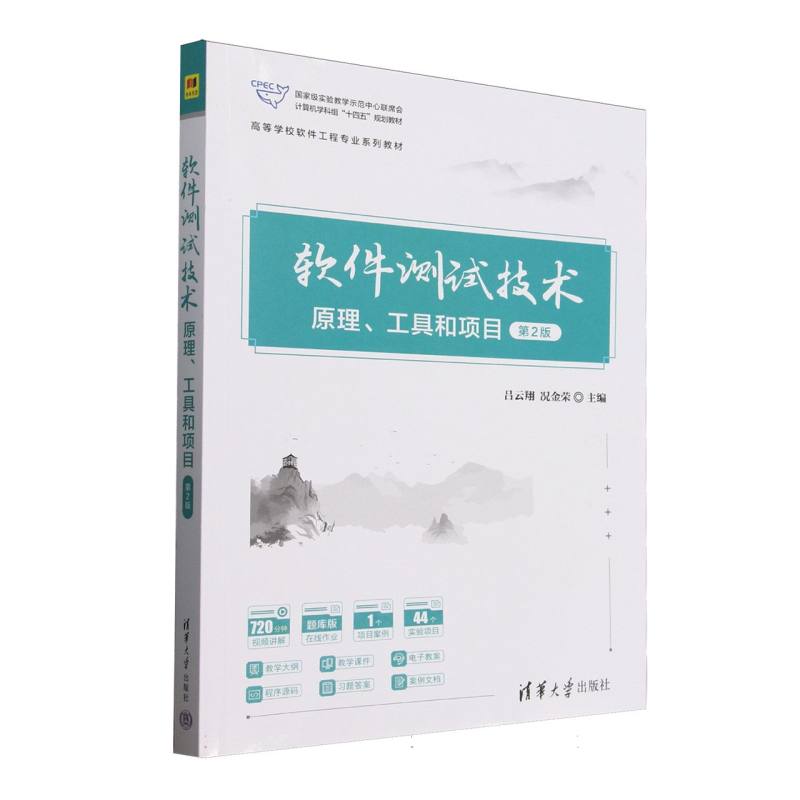 软件测试技术(原理工具和项目第2版题库版高等学校软件工程专业系列教材) 9787302689089 清华大学 HHD