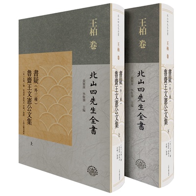 书疑（外三种） 鲁斋王文宪公文集 9787573205575 上海古籍出版社 JTW