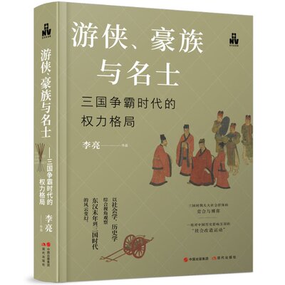 游侠、豪族与名士 : 三国争霸时代的权力格局 9787523100936 现代出版社 HHD